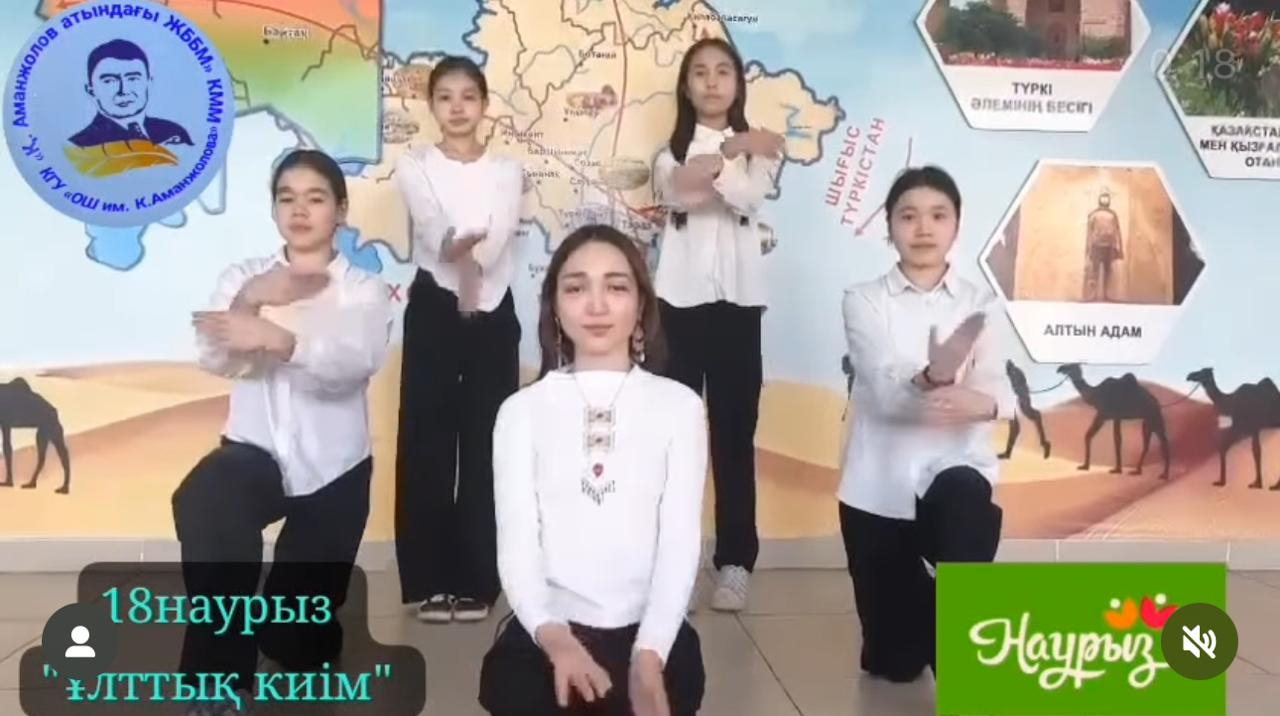 Наурызнаманың онкүндігіне сай 18 наурыз - Ұлттық киім күні.