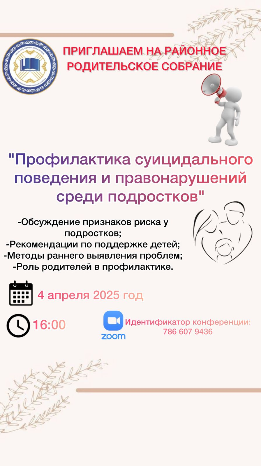 Приглашаем на районное родительсое собрание