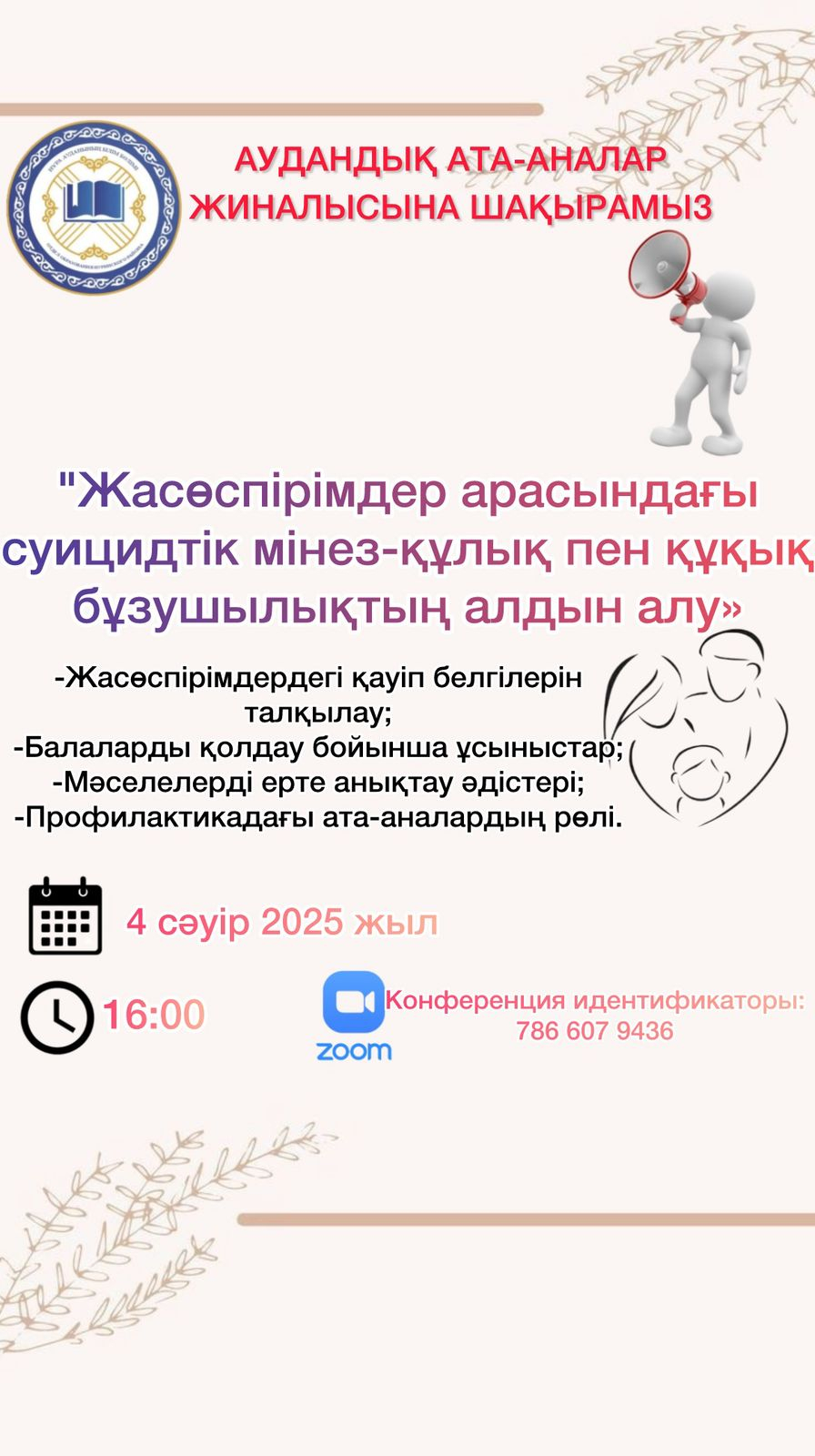 Аудандық ата-аналар жиналысына шақырамыз