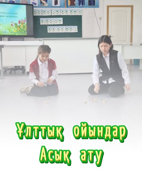 Асық ату – қазақ халқының ұлттық ойындарының бірі.