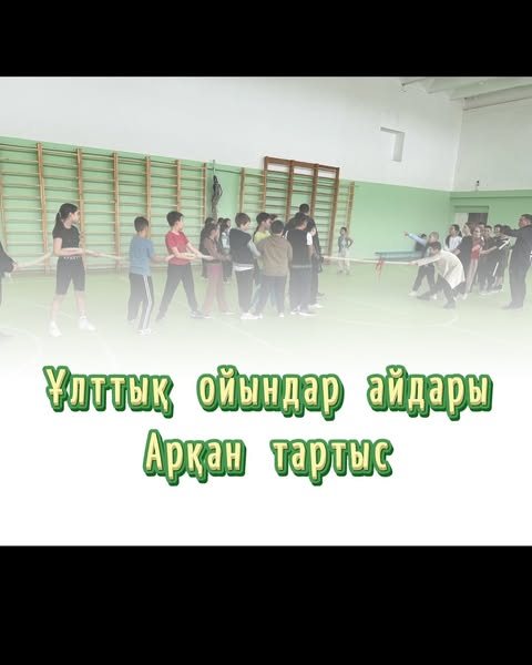 Арқан тартыс – қазақтың ұлттық ойындарының бірі, ол ептілік пен күштілікті сынайтын командалық сайыс түрі.