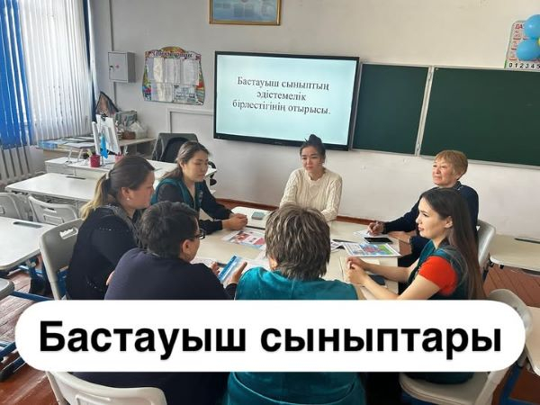 Бастауыш сыныптың әдістемелік бірлестігінің отырысы мектепте білім беру сапасын арттыру мақсатында маңызды орын алады.