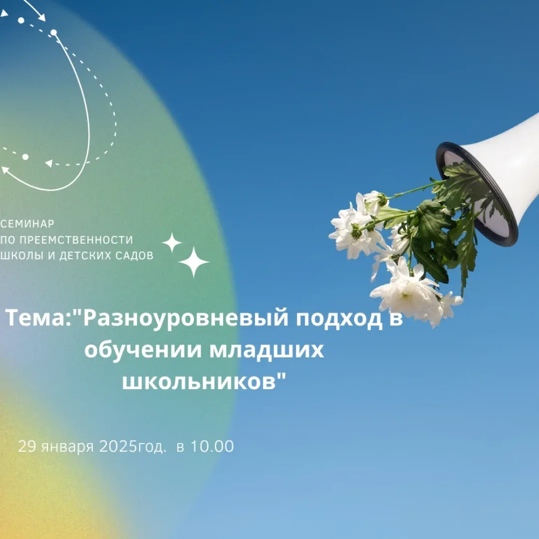 Мектеп пен балабақшалардың сабақтастығы жобасы аясында 29.01.2025 жылы Нұркен Әбдіров атындағы тірек мектепте 