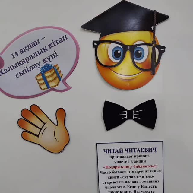 «Балалар кітапханасы» жобасы аясында 14 ақпан Халықаралық кітап сыйлау күні мектебімізде «Кітап сыйла» атты шабыттандыратын челлендж өтті. 