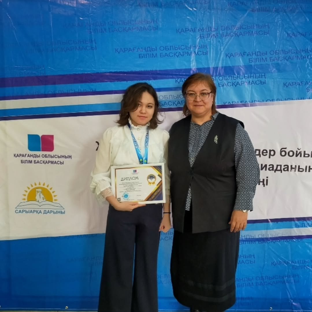 2025 жылғы 21 ақпанда Қарағанды қаласында Республикалық олимпиаданың облыстық кезеңінің қоғамдық - гуманитарлық циклінің жеңімпаздары мен жүлдегерлері марапатталды. 