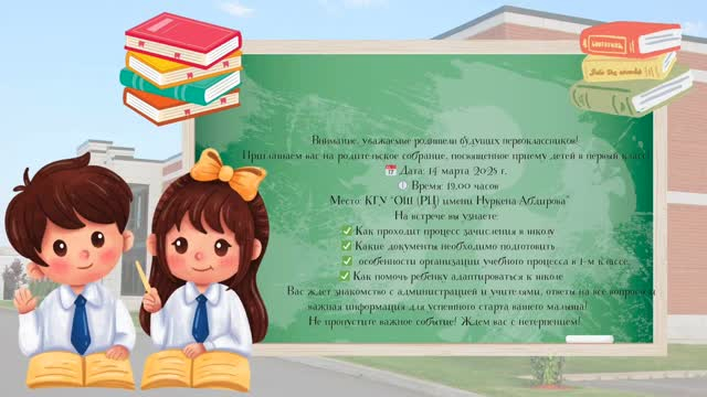 Назар аударыңыз, болашақ бірінші сынып оқушыларының ата-аналары!
