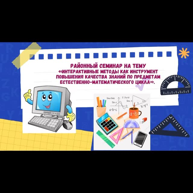 Жаратылыстану-математикалық цикл пәндері бойынша аудандық семинар.