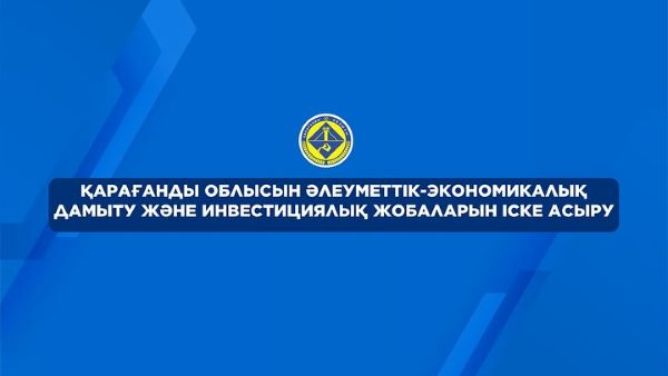 Әлеуметтік-экономикалық дамыту және инвестициялық жобаларын іске асыру