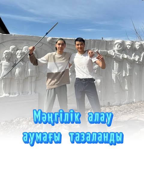 “Қамқор” жобасы аясында және Ұлы Жеңістің 80 жылдығына орай мектебіміздің түлектері мен еріктілері бірігіп, “Мәңгілік алау” аумағын тазалады ????✨