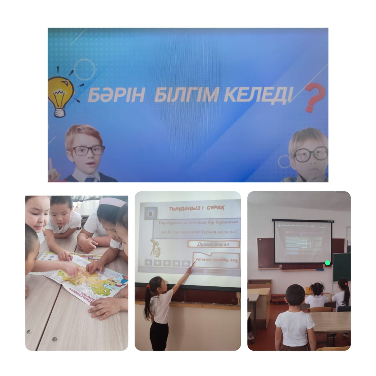 1«А» сыныбында «Бәрін білгім келеді» тақырыбында қызықты ойын-сабақ өтті