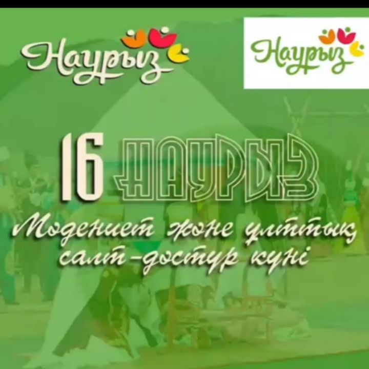 16 наурыз-Наурызнама онкүндігі аясындағы мәдениет және ұлттық дәстүрлер күні. 