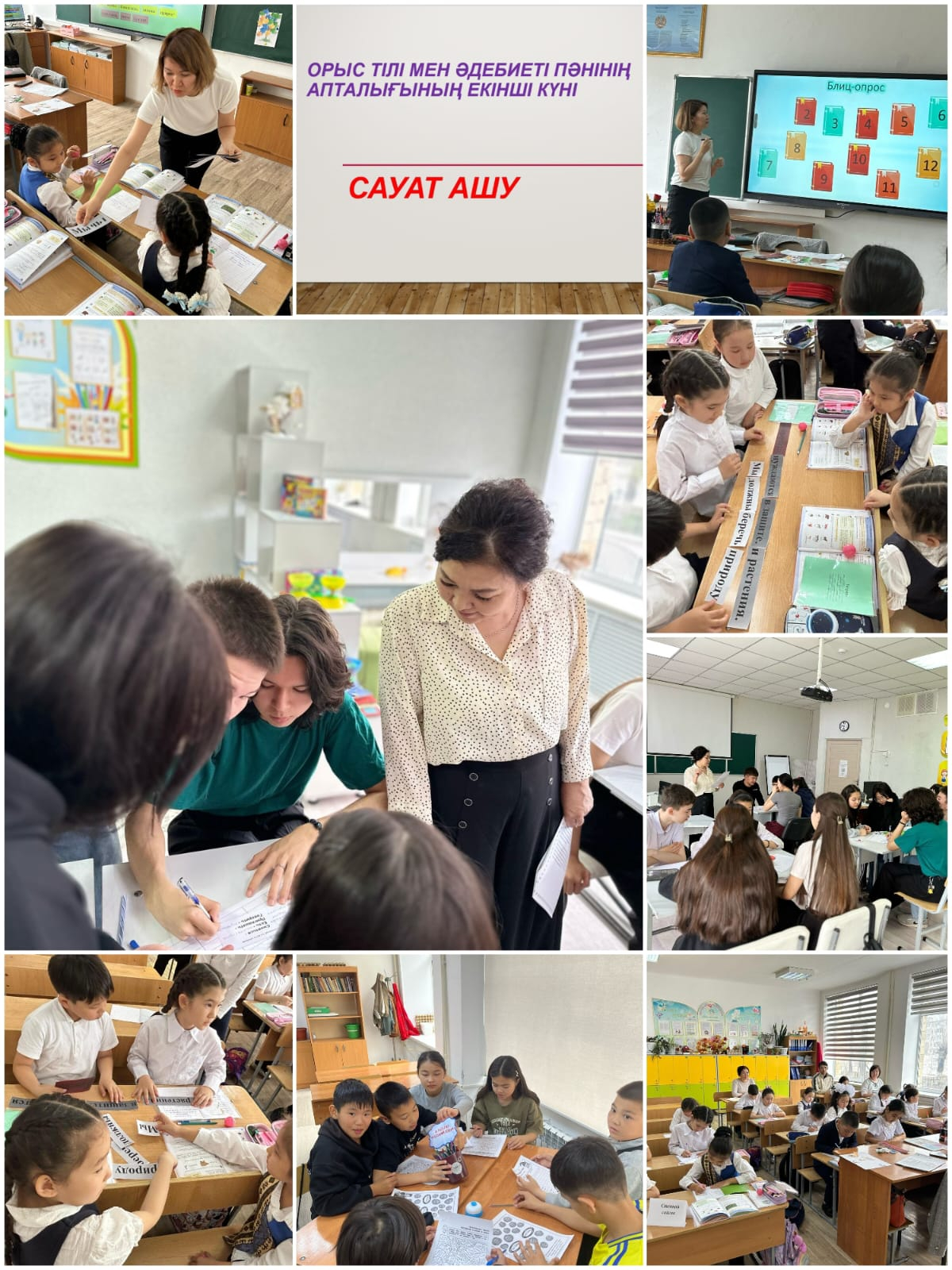 Орыс тілі мен әдебиеті пәні бойынша апталықтың екінші күні - «Сауат ашу күні» болып аталып өтті