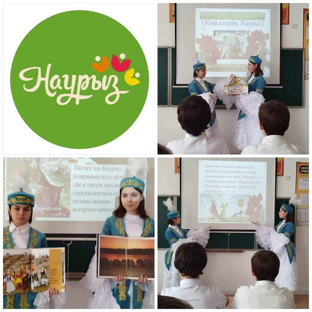 Наурыз-Қазақстанда атап өтілетін маңызды және жарқын мереке, ол көктемнің басталуын және күн күнтізбесі бойынша жаңа жылдың басталуын білдіреді. 