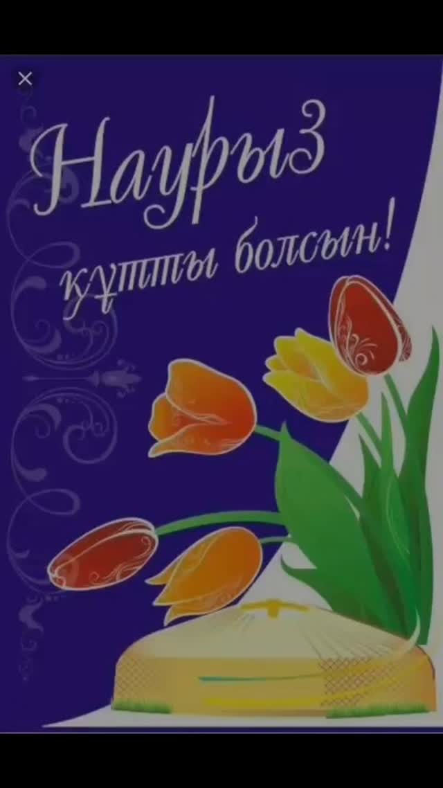 21 марта – День солидарности – символ единства и культурного многообразия Казахстана.