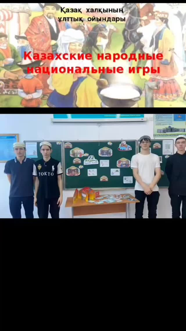 27.02.2025 года в рамках весенних каникул классный руководитель 10 “А” класса Төлетай А. провела викторину на тему “Казахские национальные игры”.