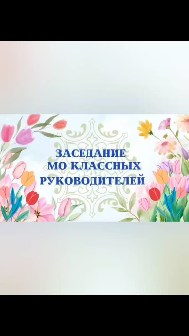 26 наурызда «Н.Әбдірова атындағы ОБС (ОҚ)» КММ-де «Сабақтағы өзін-өзі басқару оқушылардың әлеуетін дамыту құралы ретінде» тақырыбында Сынып жетекшілер мектебінің 4-ші отырысы өтті. 