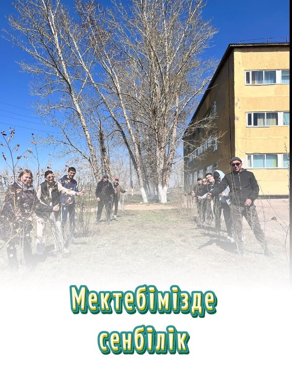 «Таза Қазақстан» экологиялық акциясы аясында мектебімізде сенбілік ұйымдастырылды.