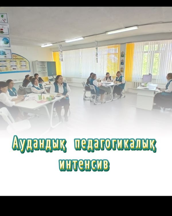 Іс-шараның мақсаты – мұғалімдердің кәсіби құзыреттілігін арттыру, инновациялық әдіс-тәсілдермен бөлісу және тәжірибе алмасуға жағдай жасау болды.