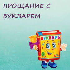 Бастауыш сынып оқушыларының әліппе кітаптарымен қоштасуы!