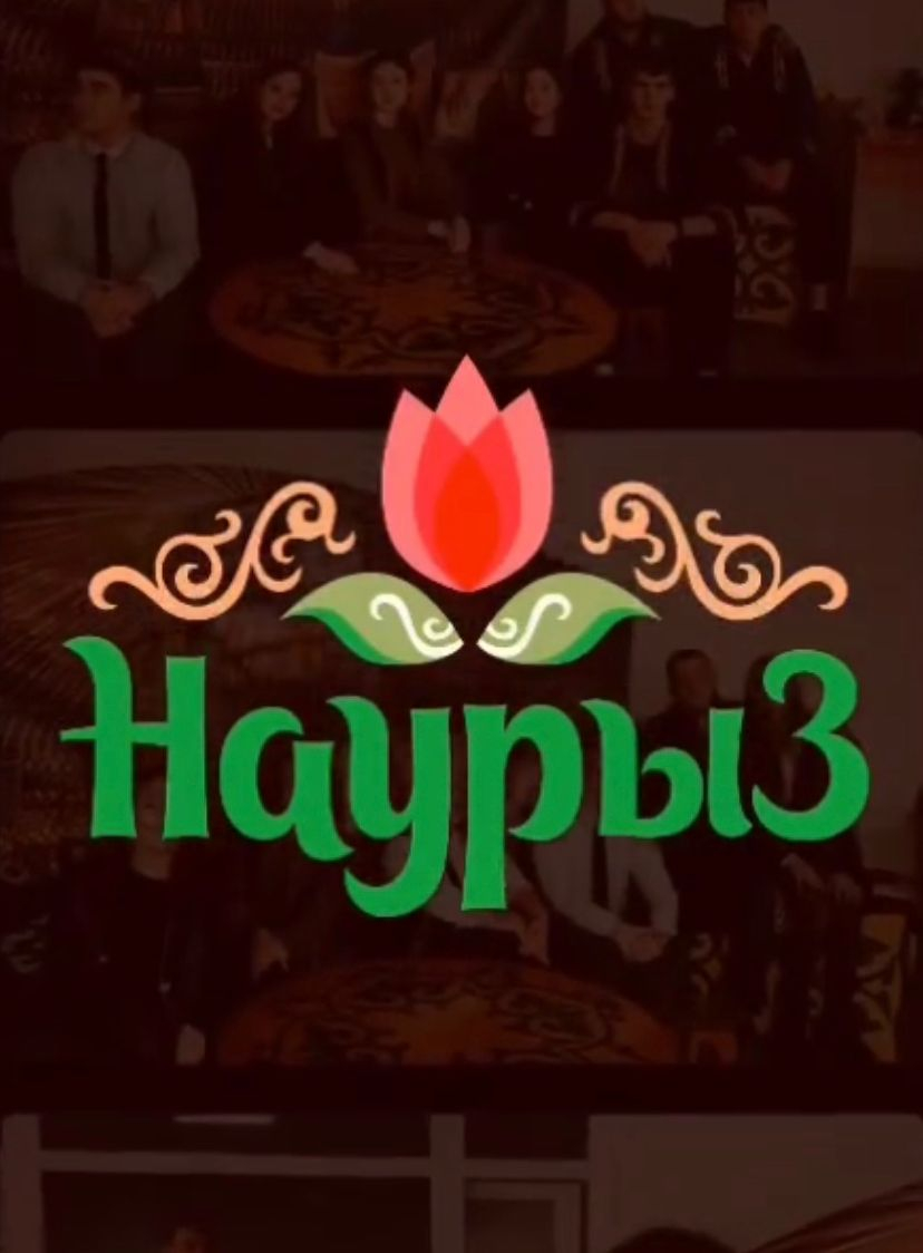 Праздник Наурыз