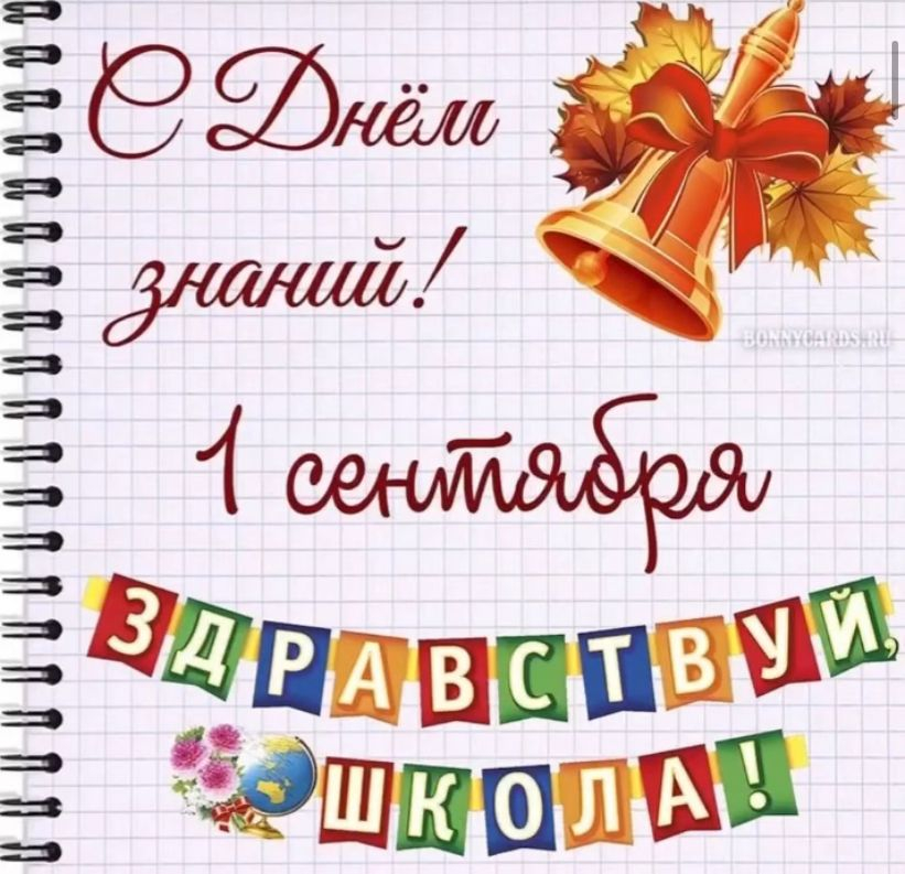 1 сентября - день знаний!