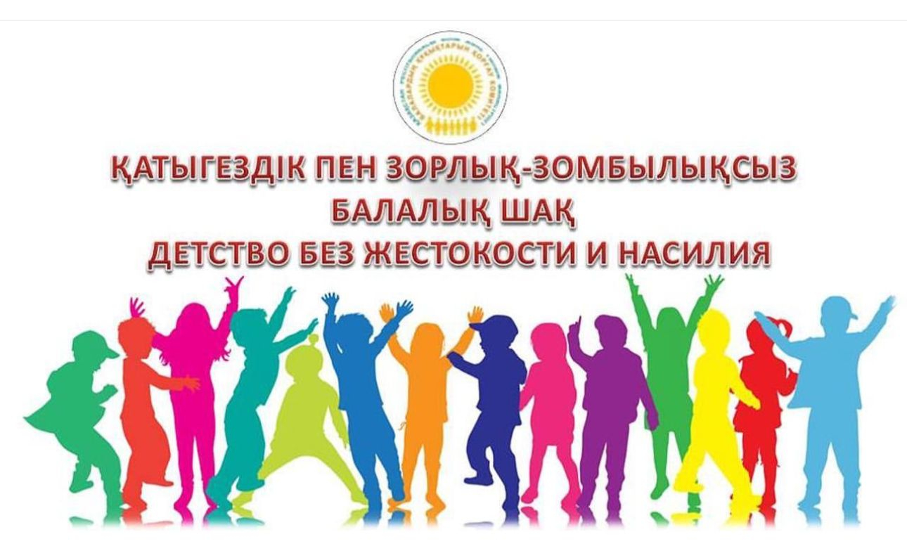 14.11.2022ж «ҚАТЫГЕЗДІК ПЕН ЗОРЛЫҚ-ЗОМБЫЛЫҚСЫЗ БАЛАЛЫҚ ШАҚ»