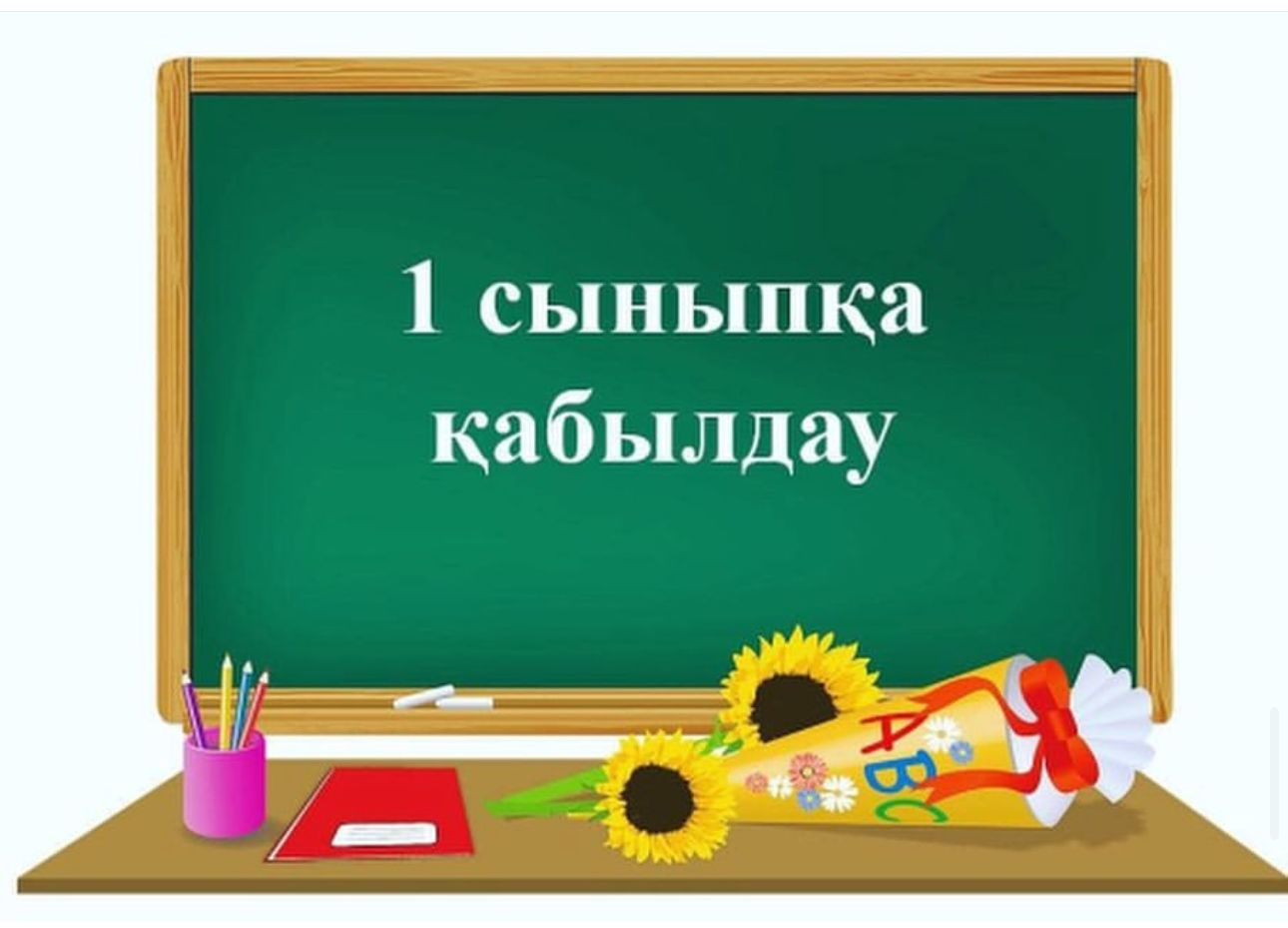 1 сыныпқа құжаттарды қабылдау