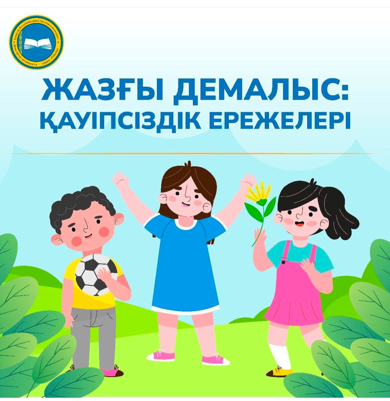 3.06.2024 Жазғы демалыс: қауіпсіздік ережелері