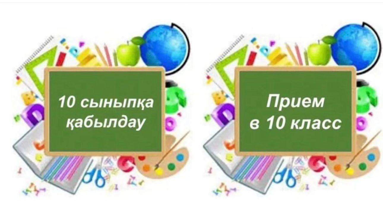 01.07.2024ж 10 сыныпқа қабылдау