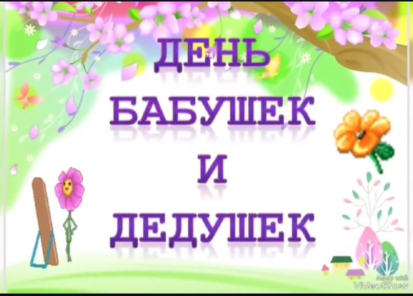 Әжелер мен аталар күні.