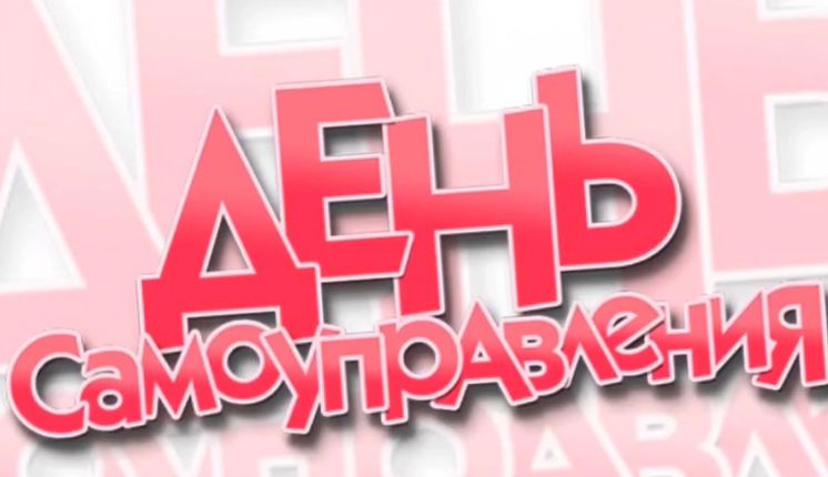 Өзін-өзі басқару күні.