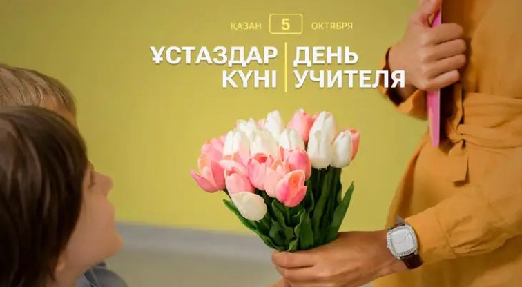 Мұғалімдер күніне арналған мерекелік концерт.