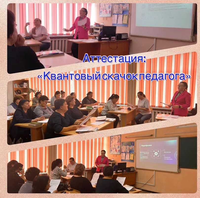 «Педагогтың кванттық секірісі»