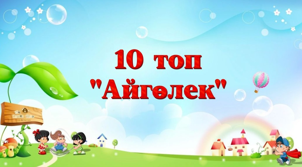 топ №10