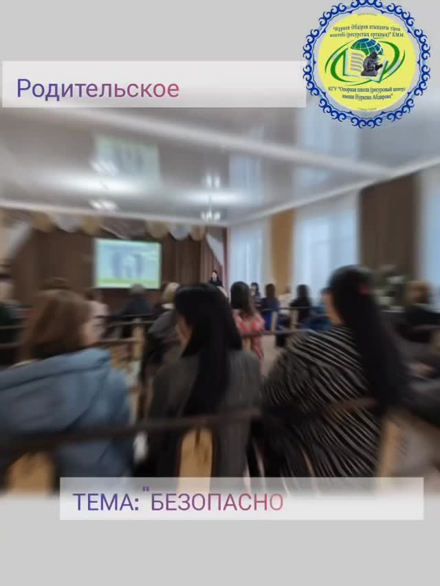 10 апреля 2025 года в школе прошло общешкольное родительское собрание на тему « Безопасность детей» с участием старшего инспектора УИП ГЮП , подполковника полиции Калашиди Ольги Владимировны.