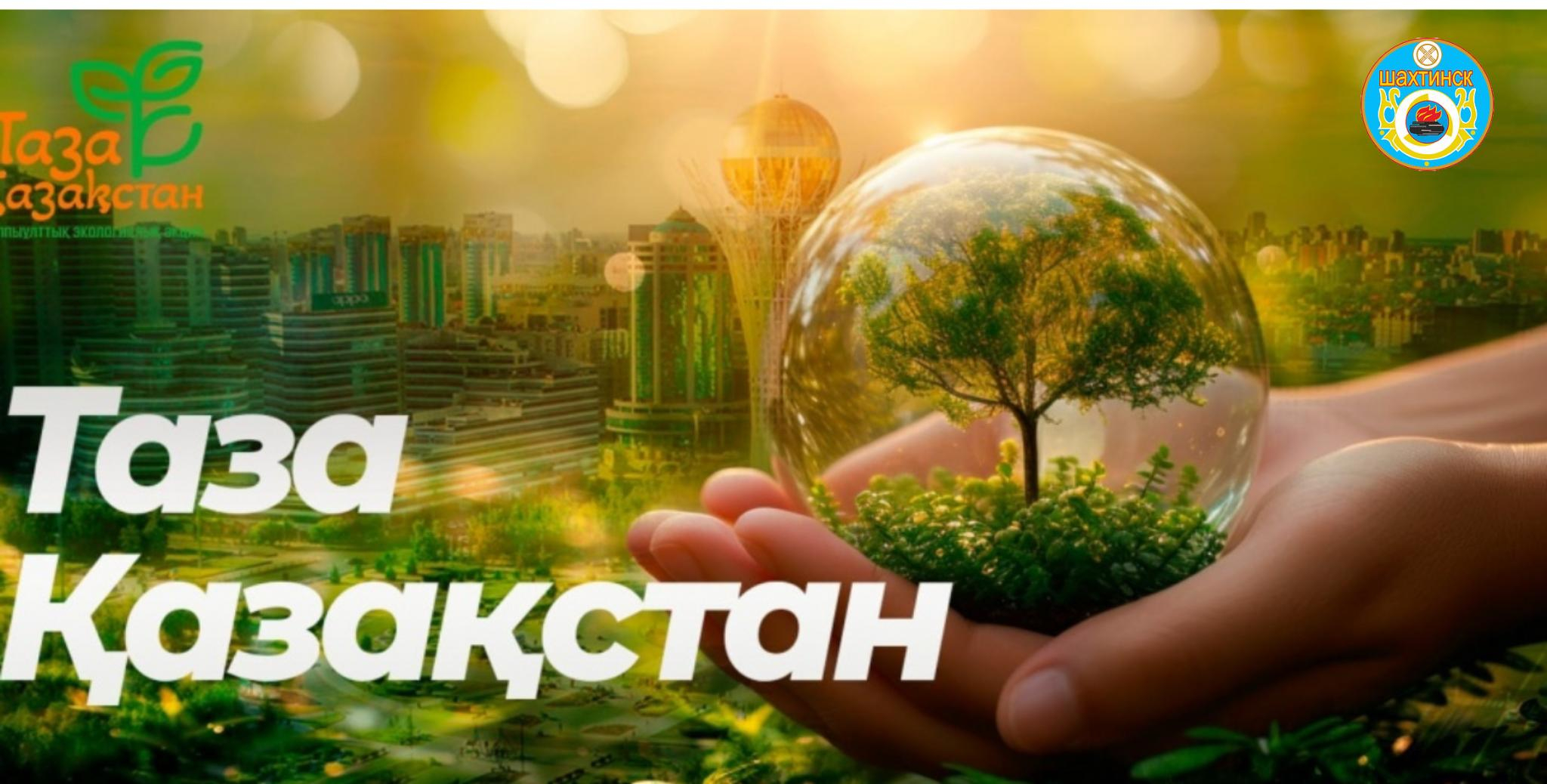                                                «Таза Қазақстан» 