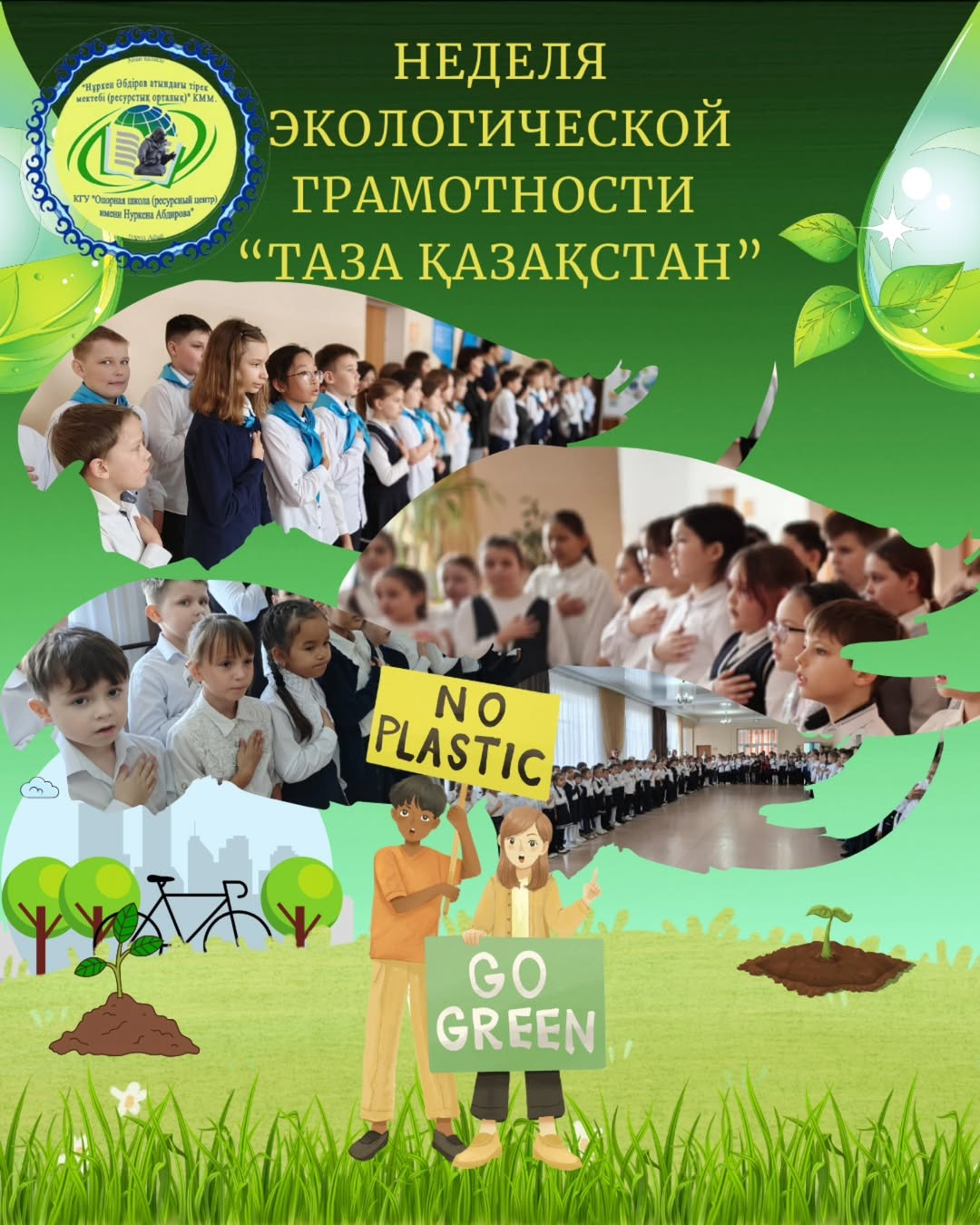 2025 жылдың 14 сәуірінде «Н.Әбдіров атындағы ОБС (ОҚ)» КММ-де «Таза Қазақстан» экологиялық апталығы басталды.