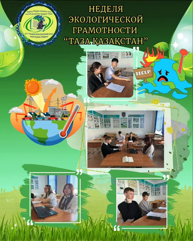 «Парниктік эффект және жаһандық жылыну»