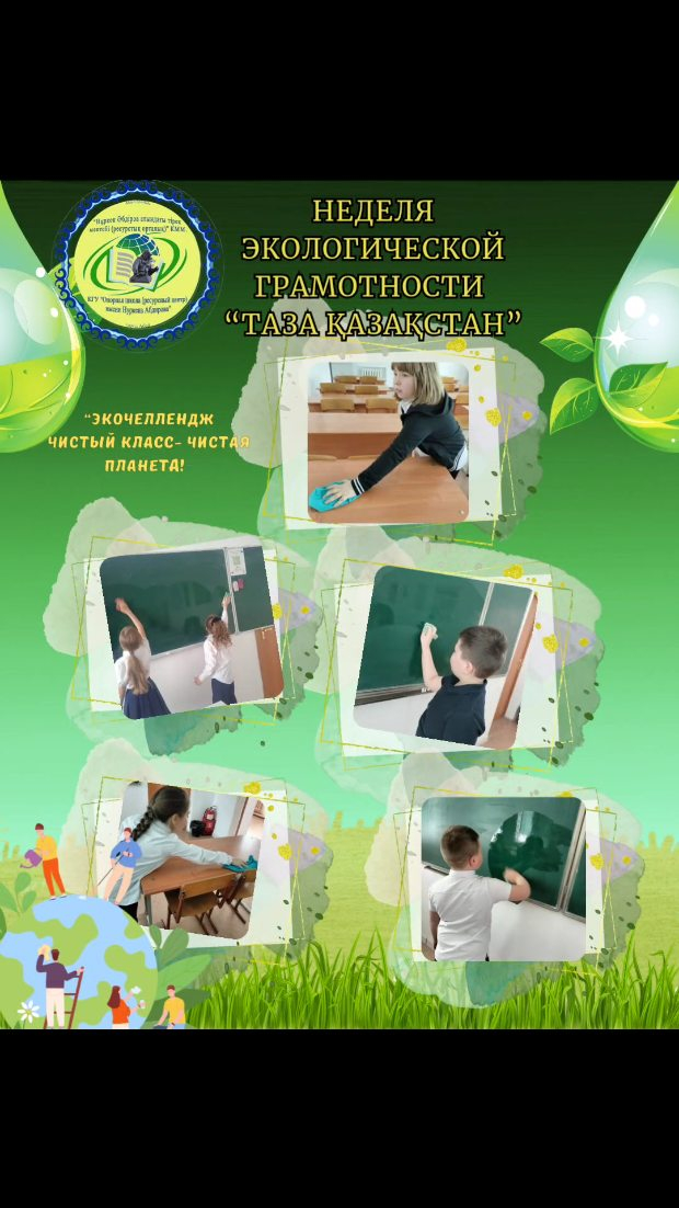 18 сәуірде «Н.Әбдіров атындағы ОБС (ОҚ)» КММ-де «Таза Қазақстан» экологиялық сауаттылық жоспары аясында «Таза сынып – таза планета!» экочелленджі өтті. өткізілді.