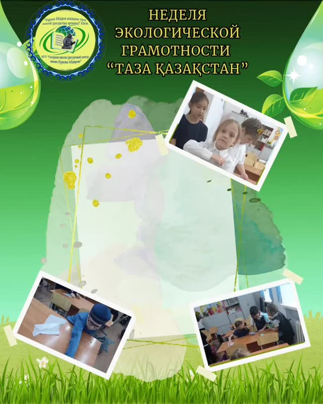 18 сәуірде «Таза сынып – таза планета!» экочелленджі өтті. Н.Әбдіров атындағы ОБС (ОҚ)» КММ өтті. «Таза Қазақстан» экологиялық сауаттылық жоспары аясында.