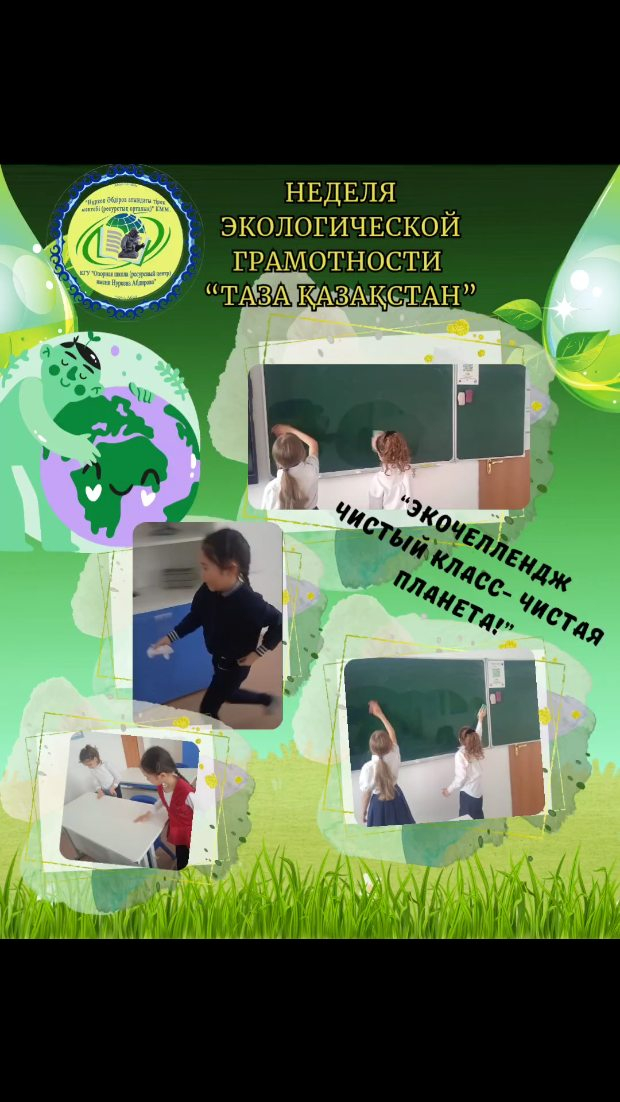 18 сәуірде «Н.Әбдіров атындағы ОБС (ТК)» КММ «Таза сынып – таза планета!» экочелленджін өткізді.