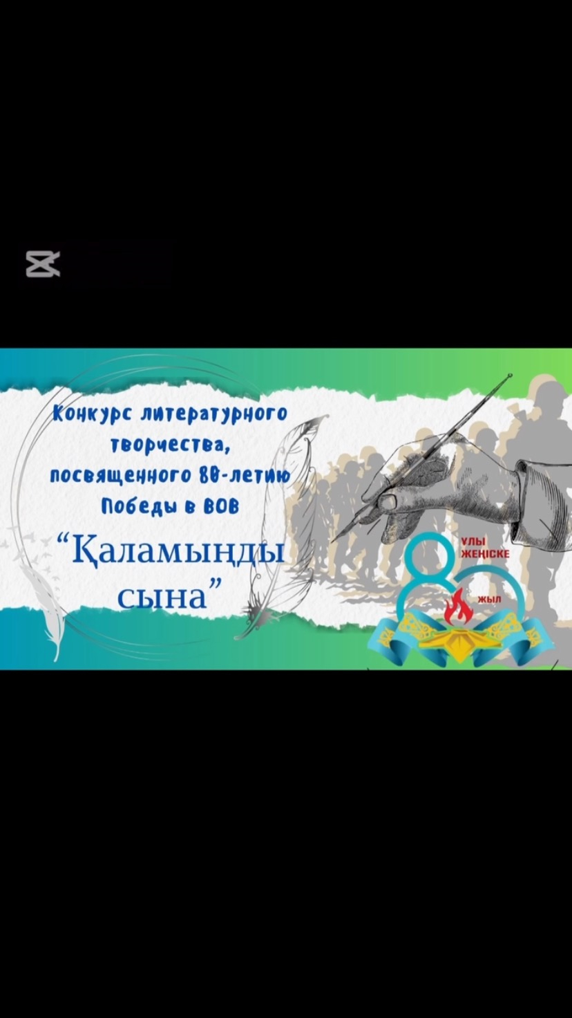 Бүгін 18 сәуір Ұлы Жеңістің 80 жылдығын мерекелеу қарсаңында мектебіміздің 6-10 сынып оқушылары «Қаламыңды ұлы» атты шығармашылық әдеби байқауға қатысты. Қатысушылар Ұлы Жеңіске арнаған өлеңдерін тарту етті.