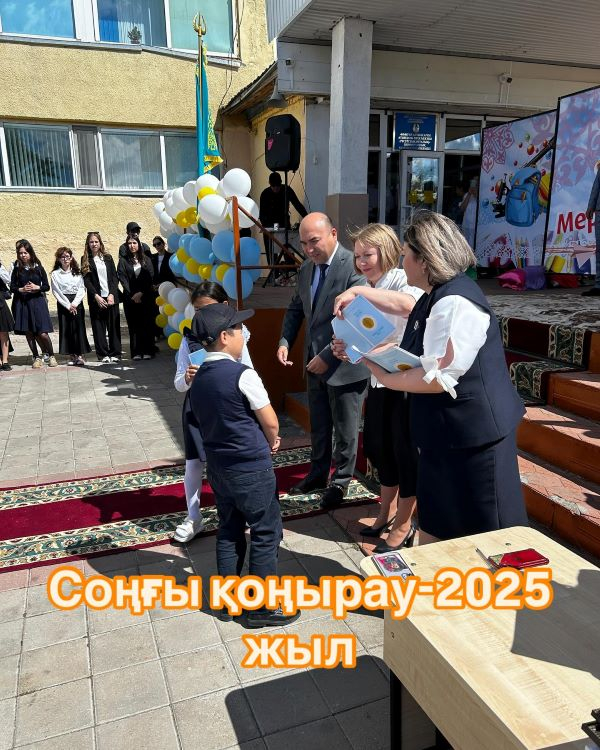 2025 жылдың көктемінде Ы.Алтынсарин атындағы тірек мектебі (РО) КММ-де дәстүрлі «Соңғы қоңырау» салтанатты шарасы жоғары деңгейде ұйымдастырылды.