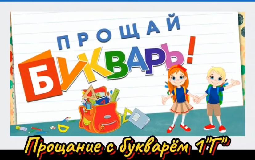 Сау бол, Әліппе!