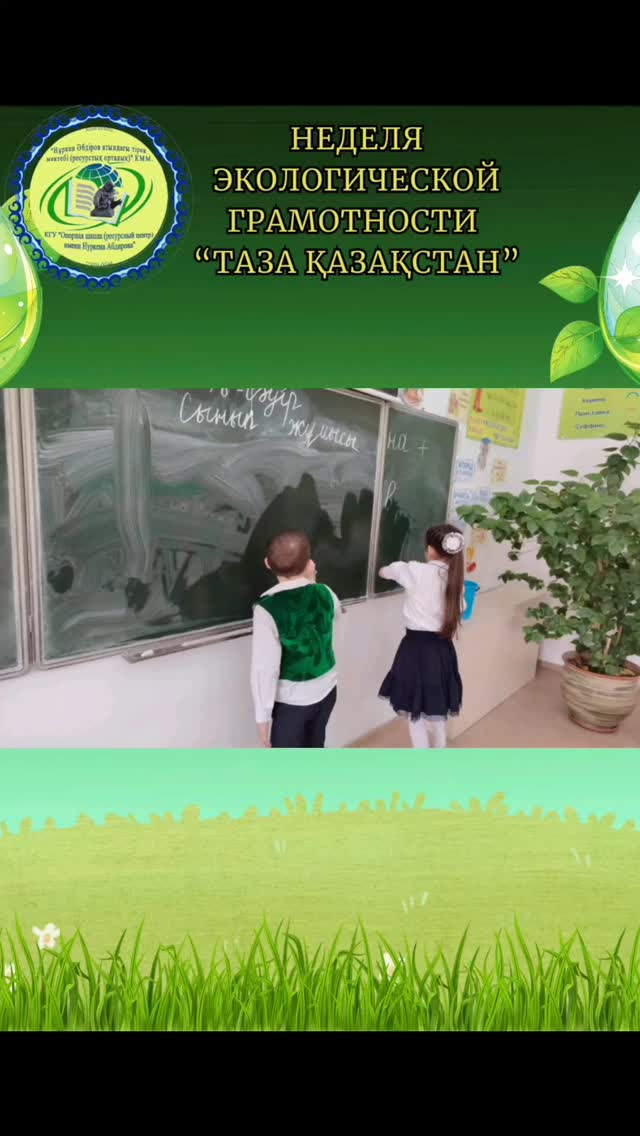 18 сәуірде «Таза сынып – таза планета!» экочелленджі өтті. Н.Әбдіров атындағы ОБС (ОҚ)» КММ өтті. «Таза Қазақстан» экологиялық сауаттылық жөніндегі республикалық акциясы аясында.