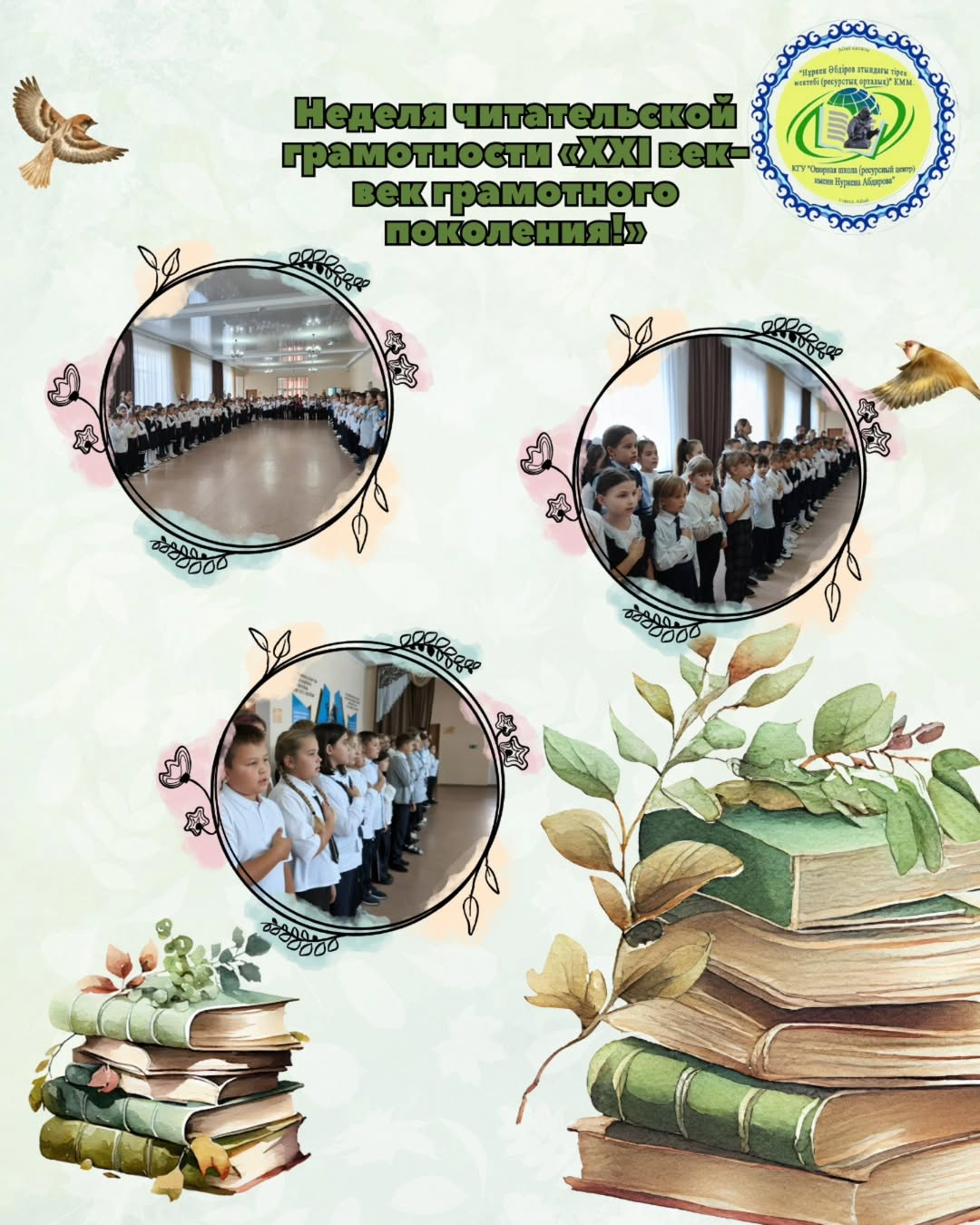 2025 жылдың 21 сәуірінде «Н.Әбдіров атындағы ОБС (ОӘК)» КММ-де «XXI ғасыр – сауатты ұрпақ ғасыры» атты оқу сауаттылығы апталығының ашылуы өтті. 