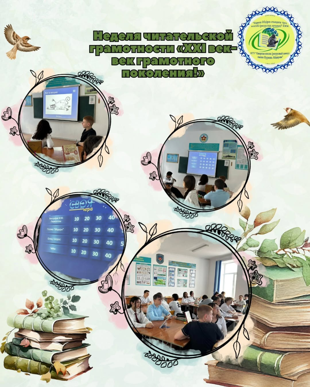 «21 ғасыр – сауатты ұрпақ ғасыры» атты оқу сауаттылығы апталығы аясында «Н.Әбдіров атындағы ОБС (ОҚ) КММ-де 8 сынып оқушылары арасында әдеби ринг өтті.