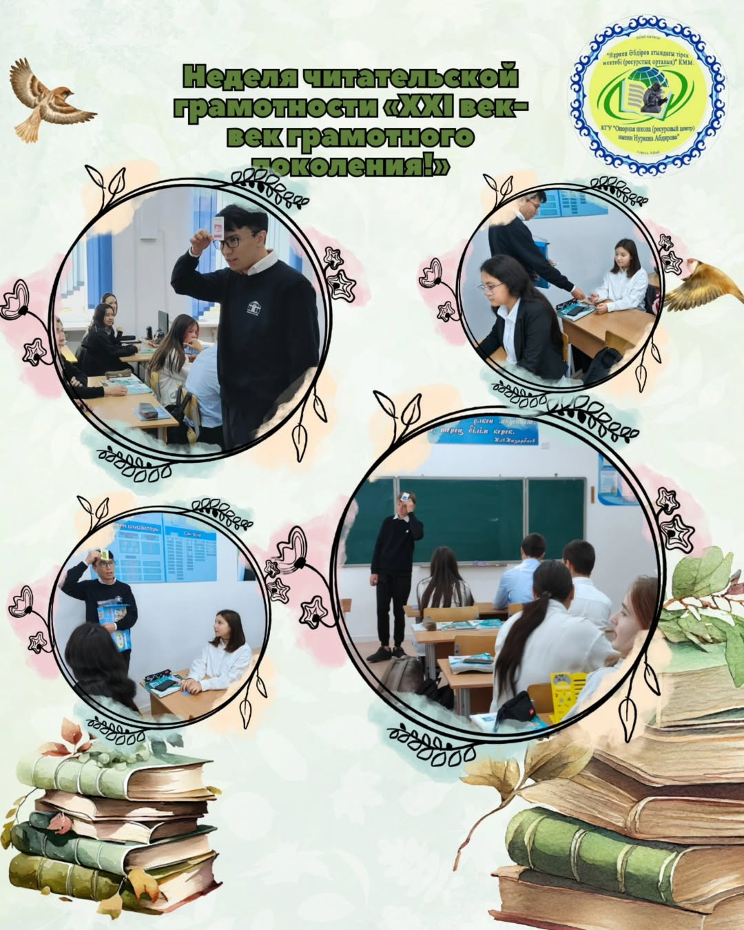 «ХХІ ғасыр – сауатты ұрпақ ғасыры» оқу сауаттылығы апталығы мен «Балалар кітапханасы» жобасы аясында «Н.Әбдіров атындағы ҚМУ (ОҚ) КММ-де 8-сыныптар арасында «Smart English: Book World!» атты интеллектуалды ойын өткізілді.