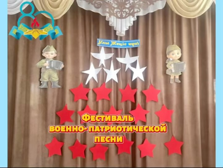 Ұлы Жеңістің 80 жылдығын мерекелеу қарсаңында біздің мектепте оқушылар мен мұғалімдерді Ұлы Отан соғысы батырларының ерлігі үшін мақтаныш пен ризашылық сезімімен біріктірген салтанатты әскери-патриоттық фестиваль өтті.