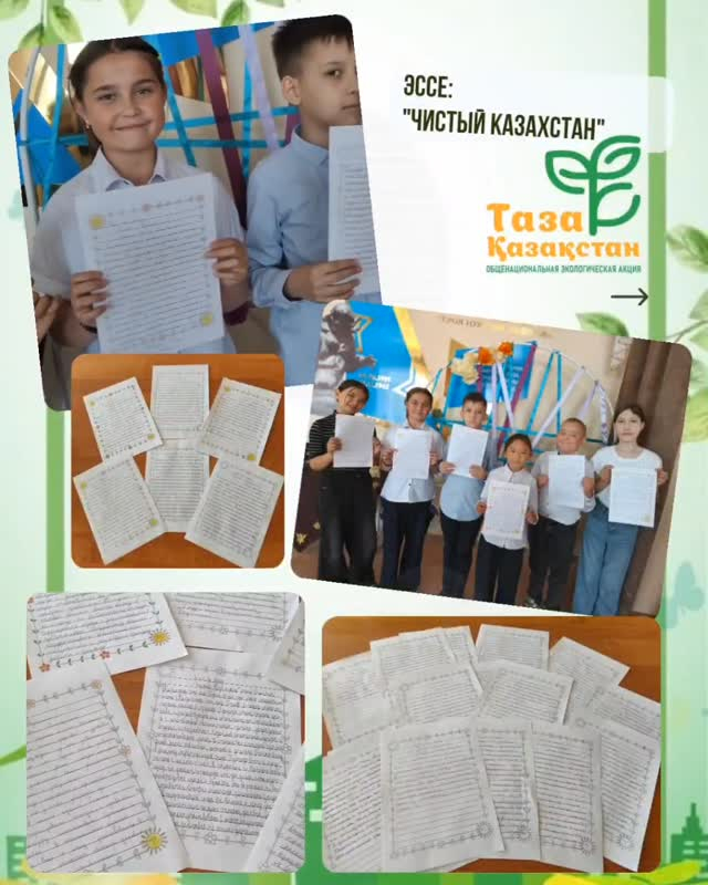 4Б сынып оқушылары «Таза Қазақстан» тақырыбында эссе жазуға белсене қатысып, табиғатты қорғау мәселелеріне өз көзқарастарын, қоршаған ортаны сақтаудың маңыздылығын білдірді.